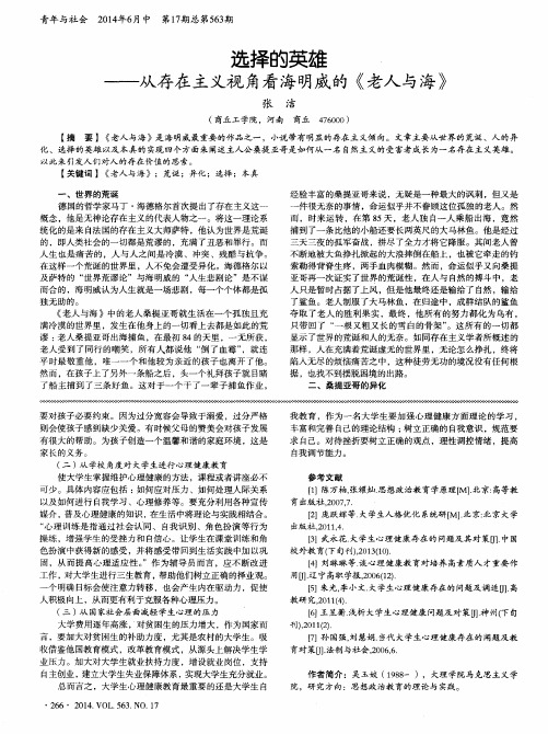 选择的英雄--从存在主义视角看海明威的《老人与海》