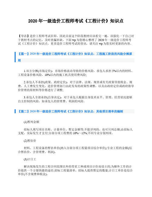 2020年一级造价工程师考试《工程计价》知识点