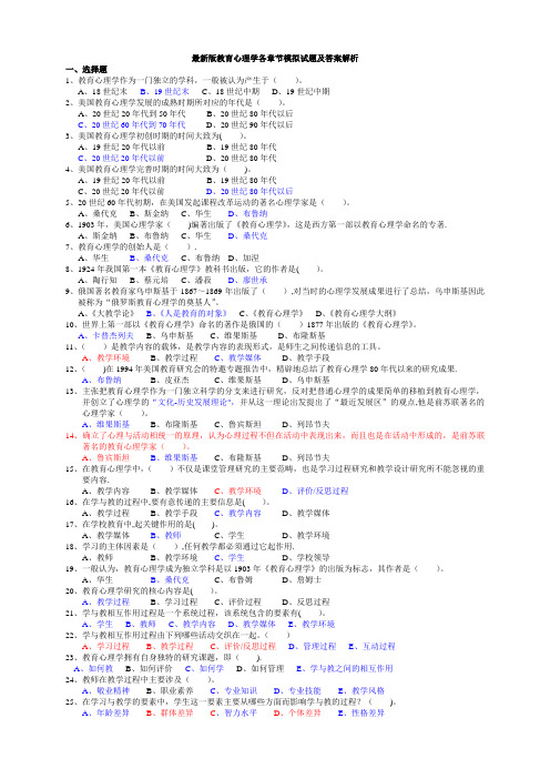 最新教育心理学章节要点试题及答案