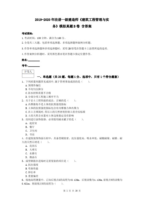 2019-2020年注册一级建造师《建筑工程管理与实务》模拟真题B卷 含答案