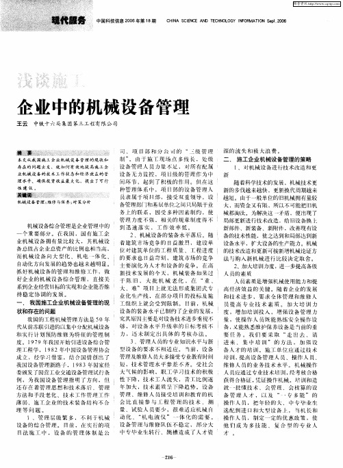 浅谈施工企业中的机械设备管理