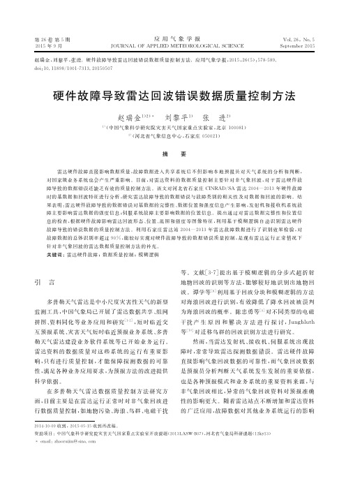 硬件故障导致雷达回波错误数据质量控制方法