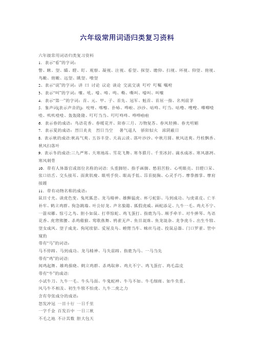 六年级常用词语归类复习资料