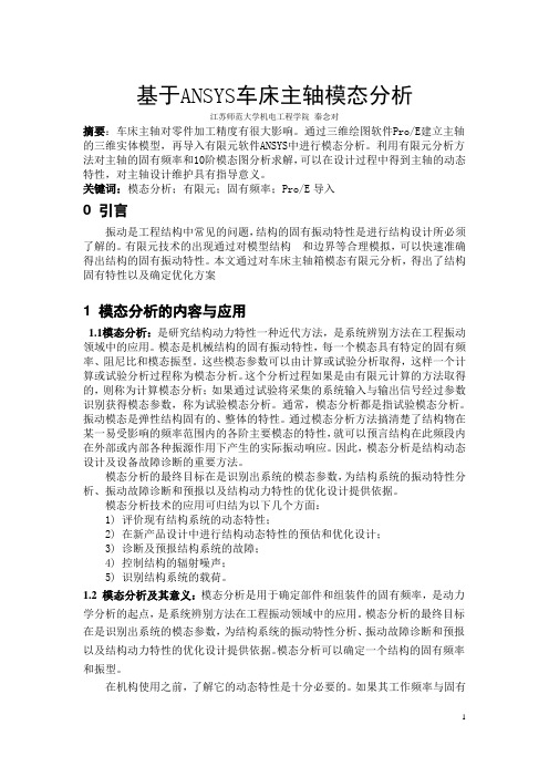 车床主轴模态分析