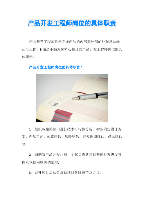 产品开发工程师岗位的具体职责