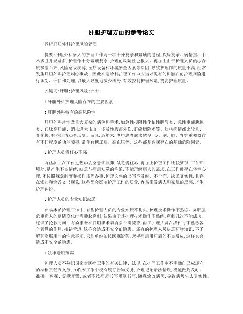 肝胆护理方面的参考论文