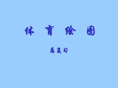 体育绘图总复习