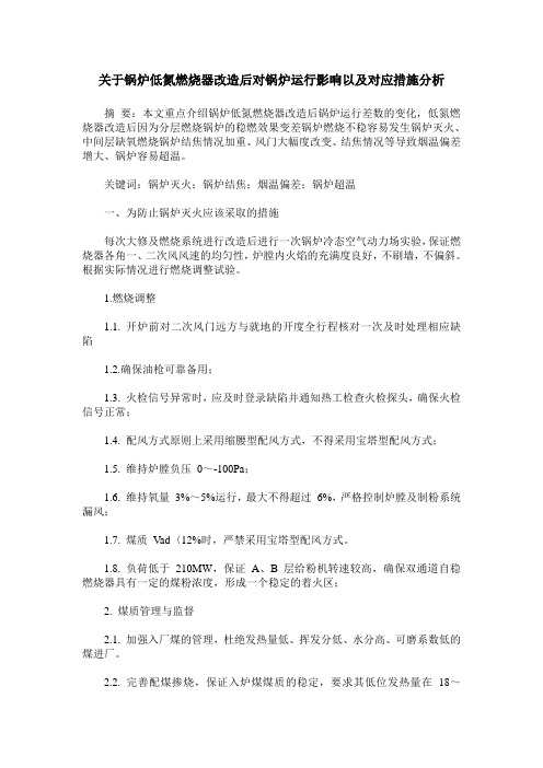 关于锅炉低氮燃烧器改造后对锅炉运行影响以及对应措施分析