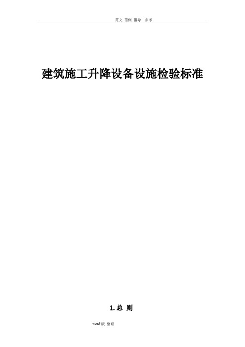 建筑施工升降设备设施检验标准