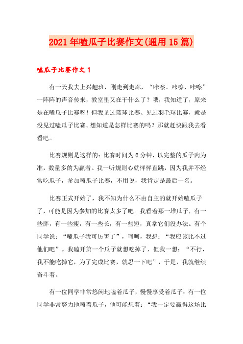 2021年嗑瓜子比赛作文(通用15篇)