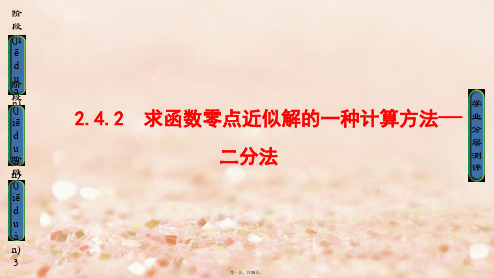 高中数学第二章函数2.4.2求函数零点近似解的一种计算方法二分法课件新人教B版必修108012132