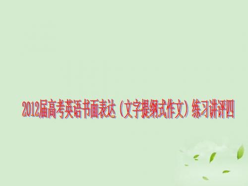 2012届高考英语 书面表达(文字提纲式作文)练习讲评四课件