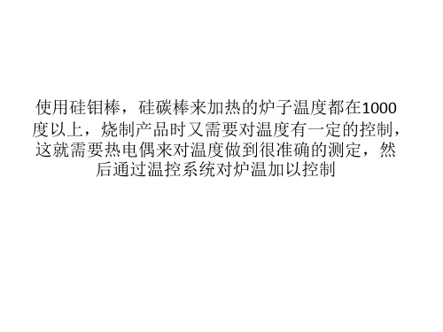 硅钼棒,硅碳棒与热电偶