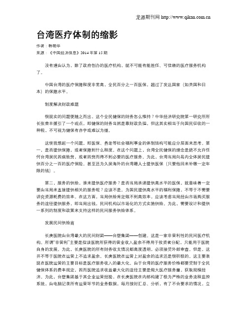 台湾医疗体制的缩影