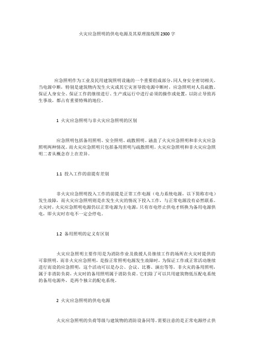 火灾应急照明的供电电源及其原理接线图2300字