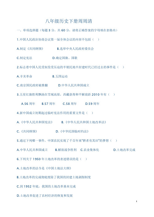 八年级历史周周清试卷