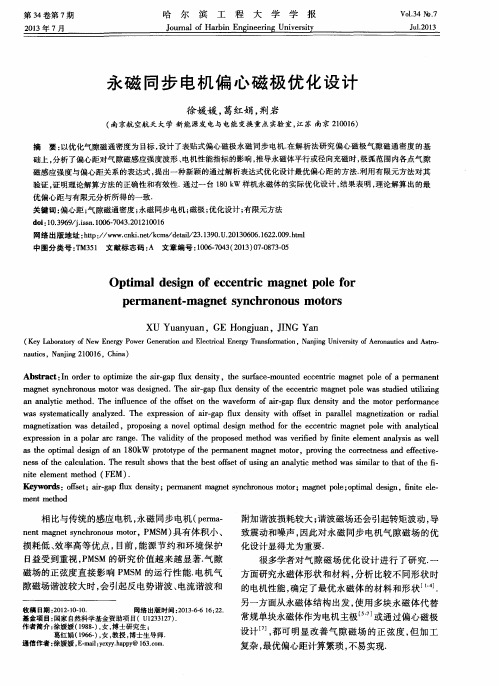永磁同步电机偏心磁极优化设计