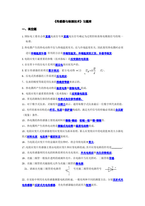 传感器与检测技术习题库