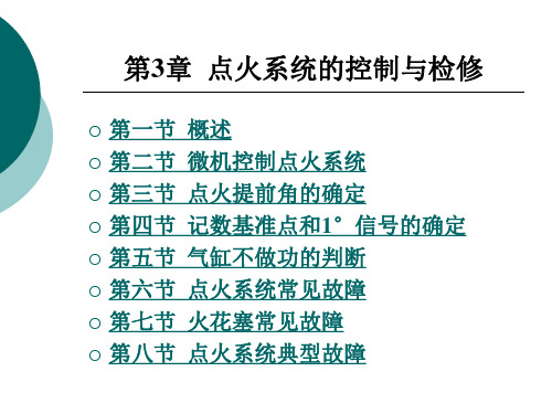 第3章 电控发动机原理与检修