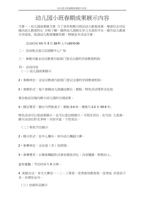 活动方案幼儿园小班春期成果展示内容