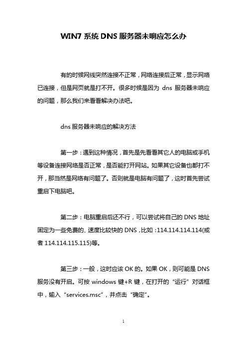 WIN7系统DNS服务器未响应怎么办