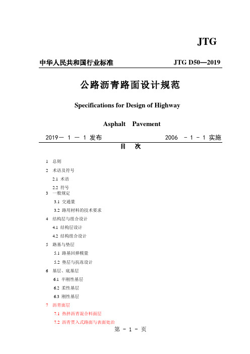 JTGD50-2019公路沥青路面设计规范62页