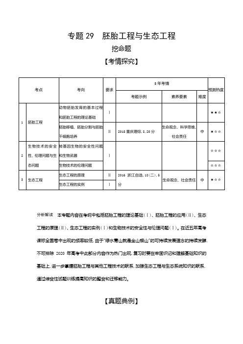 2019届高考生物二轮复习习题专题 29胚胎工程与生态工程Word版含解析