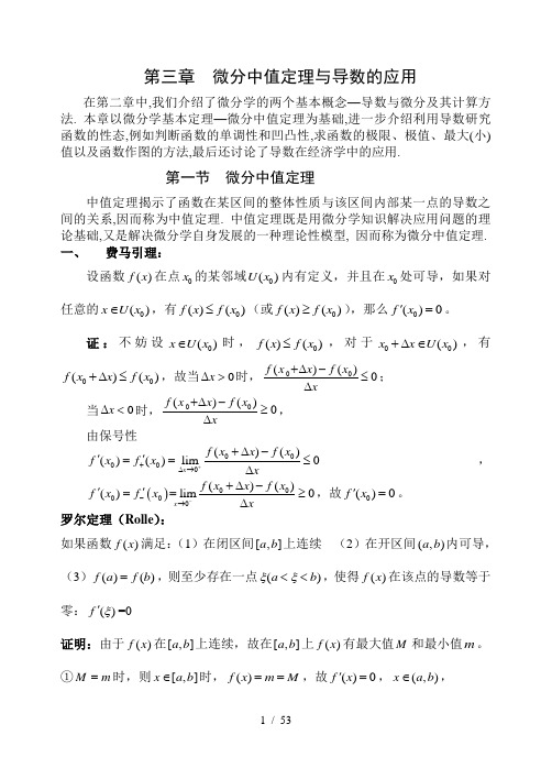 微分中值定理与导数的应用