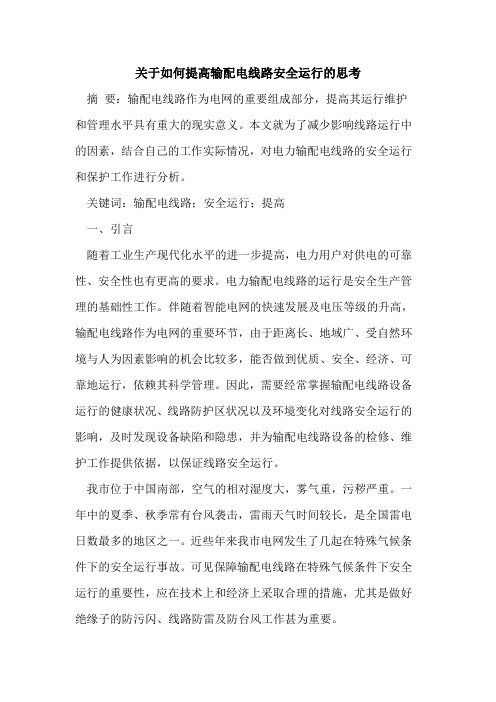 关于如何提高输配电线路安全运行的思考