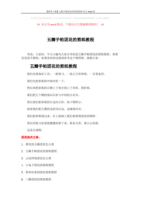 【推荐下载】五瓣手帕团花的剪纸教程-范文word版 (2页)