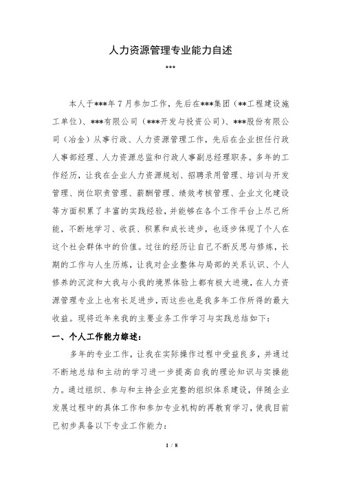 人力资源管理专业能力自述