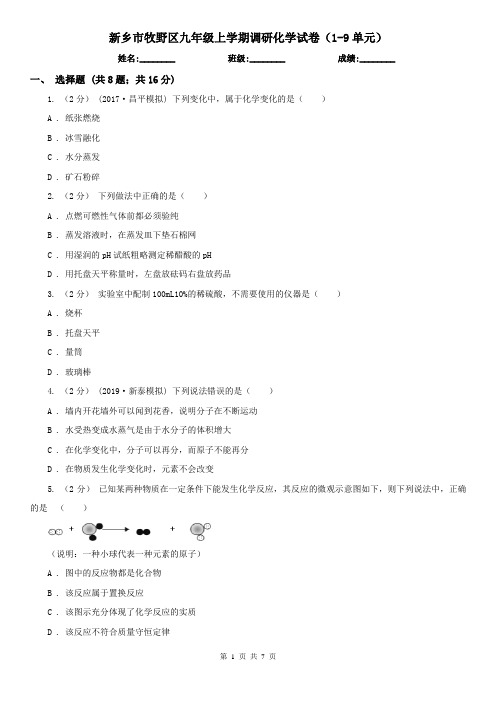 新乡市牧野区九年级上学期调研化学试卷(1-9单元)