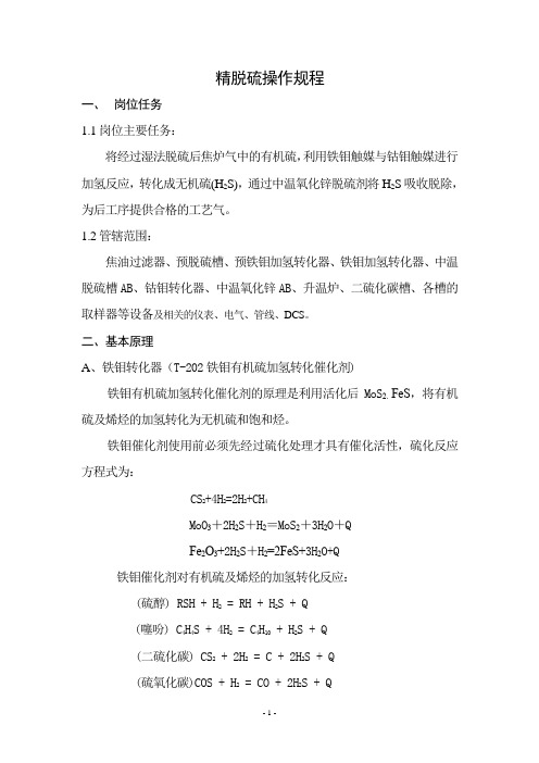 精脱硫岗位操作规程1