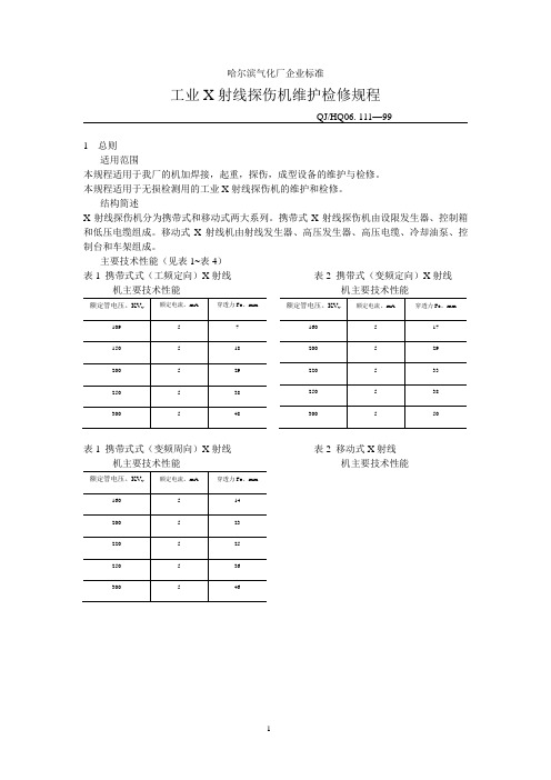 x射线探伤机检修规程