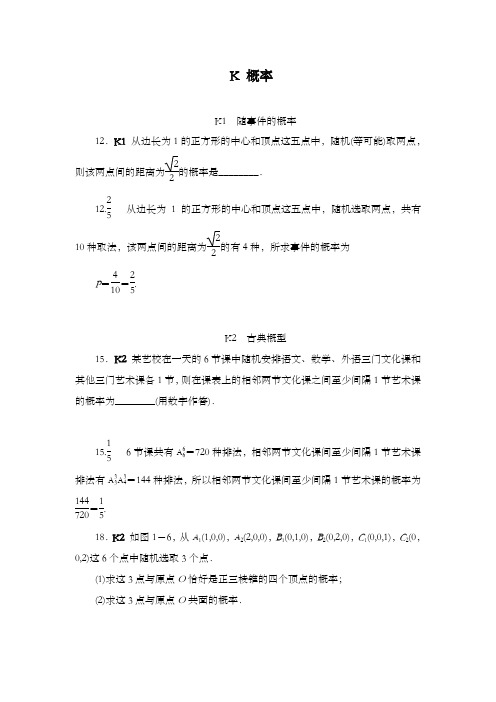 精编2018版高考复习一轮人教版数学历高考真题与模拟题汇编 K单元 概率(文科2012)和答案