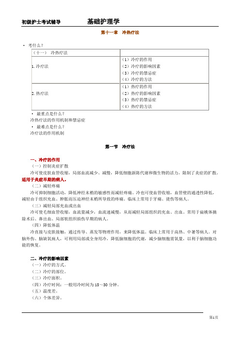 11-冷热疗法