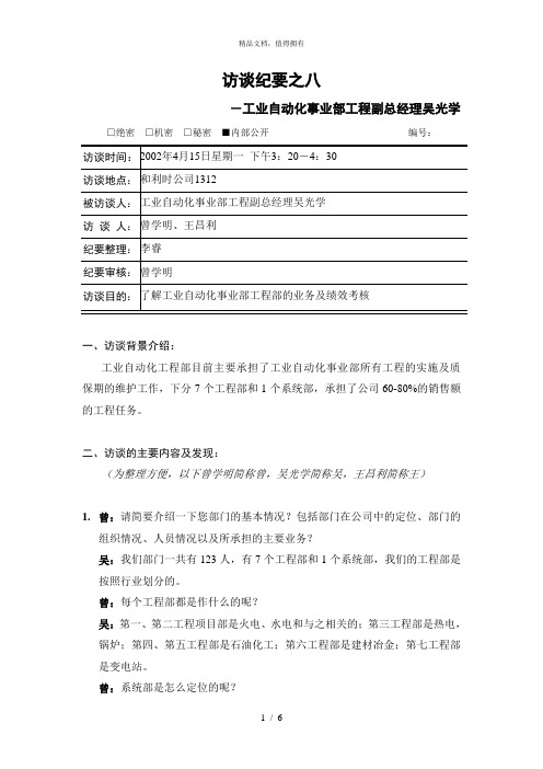 亿阳融智和利时—访谈纪要八：工业自动化事业部工程部副总经理吴光学