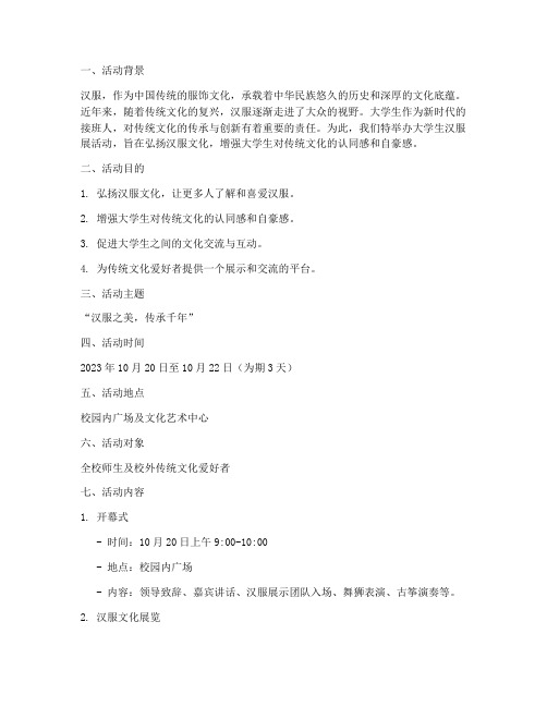 大学生汉服展活动策划