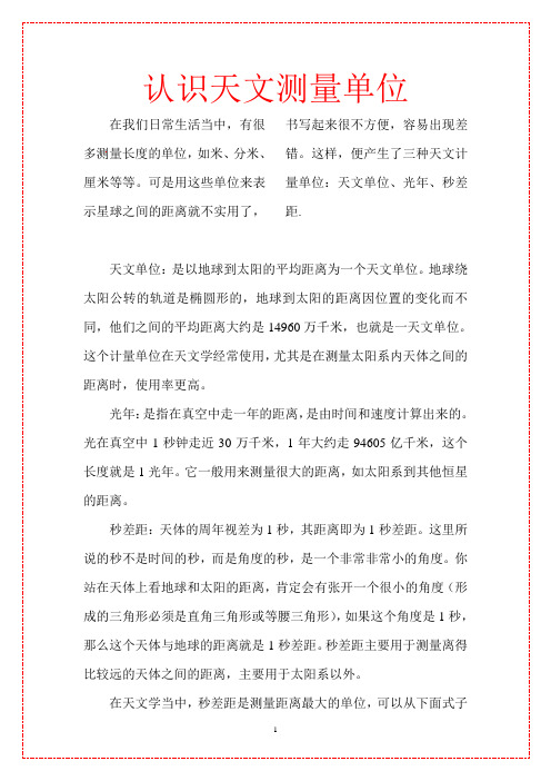 认识天文测量单位