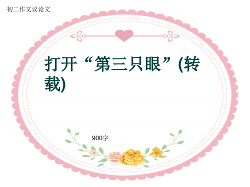 初二作文议论文《打开“第三只眼”(转载)》900字(共11页PPT)