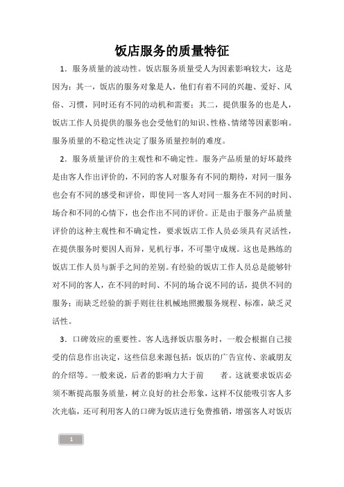 饭店服务的质量特征_1