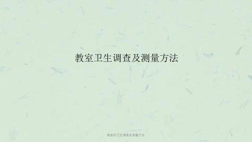 教室的卫生调查及测量方法课件