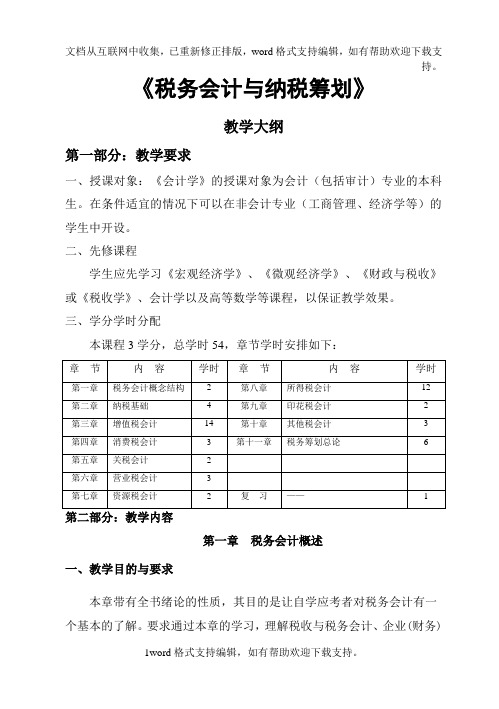 税务会计与税务筹划