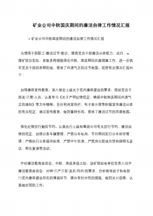 矿业公司中秋国庆期间的廉洁自律工作情况汇报