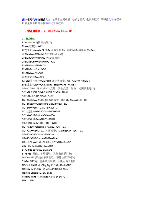 高中常用化学方程式大全