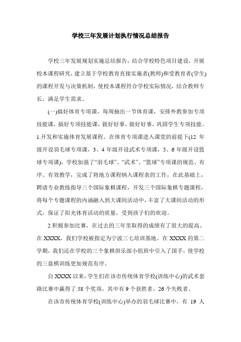 学校三年发展计划执行情况总结报告.doc