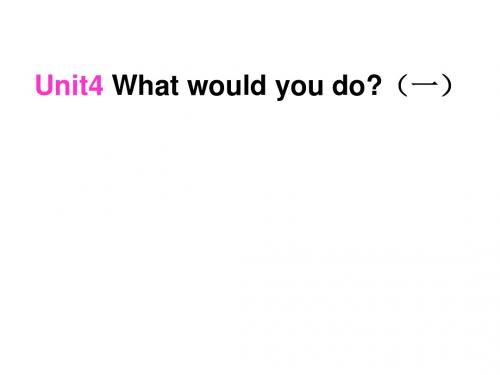 九年级英语What-would-you-do课件