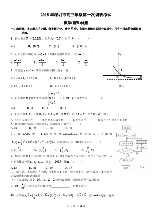 2015年深圳一模理科数学试题答案及评分标准-(纯word版)