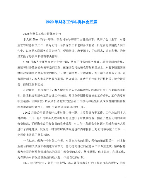 2020年财务工作心得体会五篇