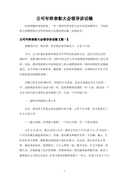 公司年终表彰大会领导讲话稿